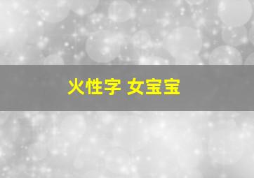 火性字 女宝宝